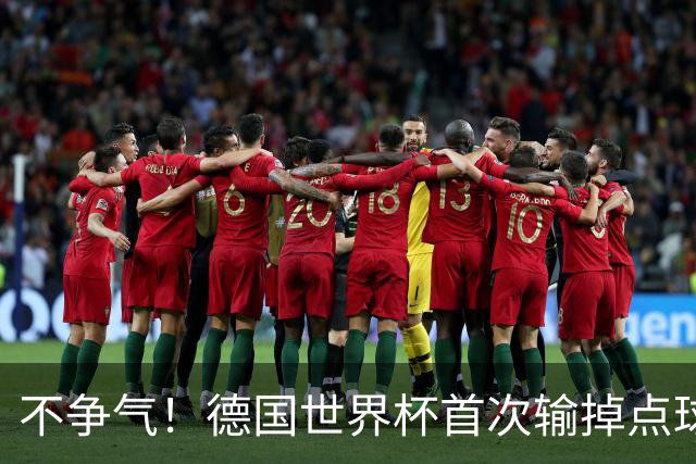 不争气！德国世界杯首次输掉点球战 连续3届无缘16强怪谁？