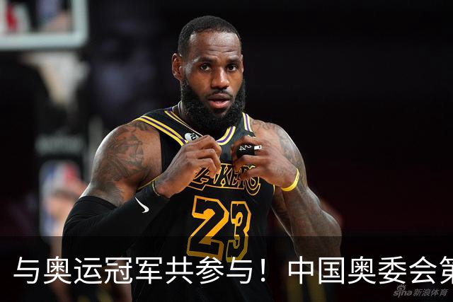 与奥运冠军共参与！中国奥委会第40届奥林匹克日活动启幕