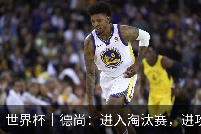 世界杯｜德尚：进入淘汰赛，进攻依旧是法国队主旋律