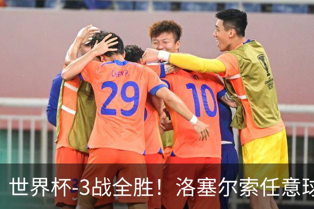 世界杯-3战全胜！洛塞尔索任意球破门劳塔罗点射 阿根廷3-1约旦