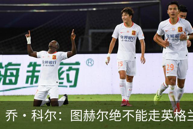 乔·科尔：图赫尔绝不能走英格兰的老路，强行把大牌球星塞入首发