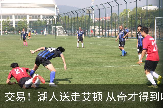 交易！湖人送走艾顿 从奇才得到哈迪+2个次轮签