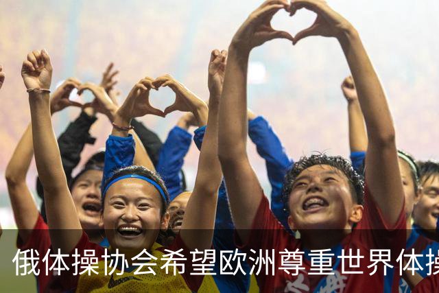 俄体操协会希望欧洲尊重世界体操联合会相关决定