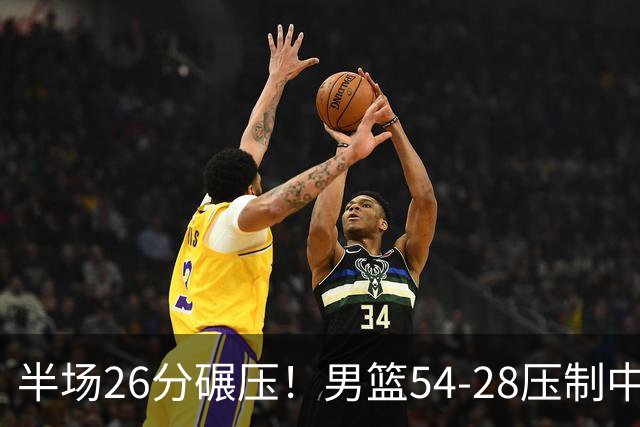 半场26分碾压！男篮54-28压制中国台北，胡金秋赵继伟高效输出