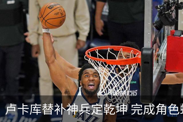 卢卡库替补神兵定乾坤 完成角色蜕变率欧洲红魔杀入八强