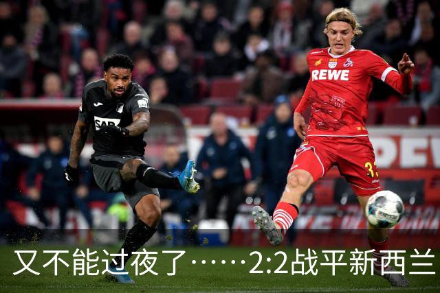 又不能过夜了……2:2战平新西兰队后，伊朗队主帅称球队突然被勒令须立即离开美国