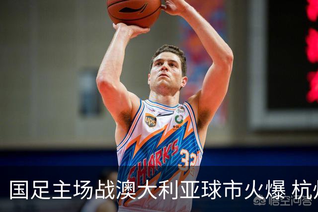 国足主场战澳大利亚球市火爆 杭州已经准备好了！