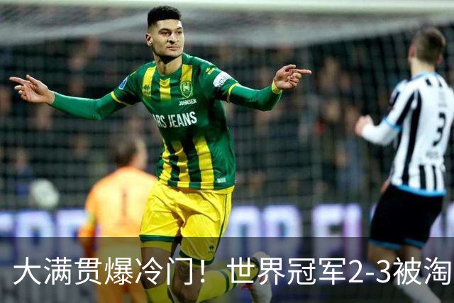 大满贯爆冷门！世界冠军2-3被淘汰，国乒连轰3-0，王楚钦首秀敲定