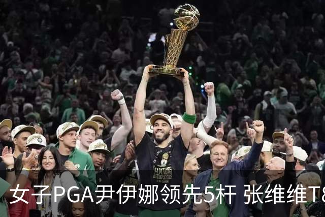 女子PGA尹伊娜领先5杆 张维维T8殷若宁刘艳晋级