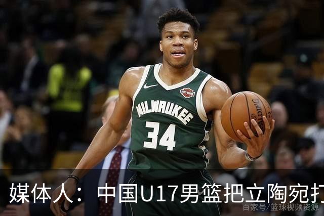 媒体人：中国U17男篮把立陶宛打急眼了 后者很上头 又是夹臂&推人