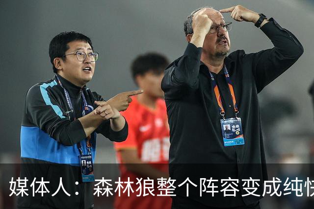 媒体人：森林狼整个阵容变成纯快节奏抢投了 球队也梭哈了