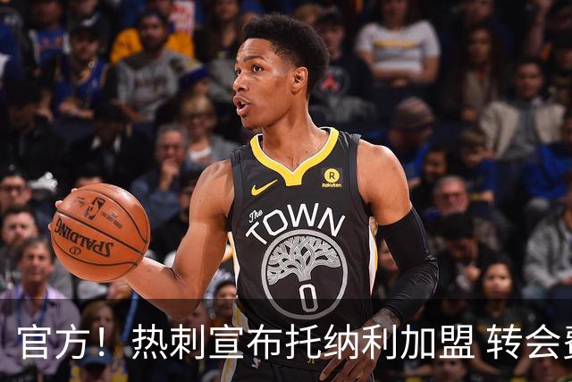 官方！热刺宣布托纳利加盟 转会费1亿镑再破队史纪录