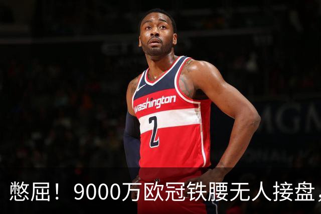 憋屈！9000万欧冠铁腰无人接盘，曼联25万周薪都嫌贵反差太刺眼