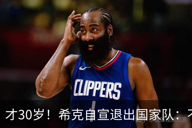 才30岁！希克自宣退出国家队：不是仓促决定，为此思考了很长时间