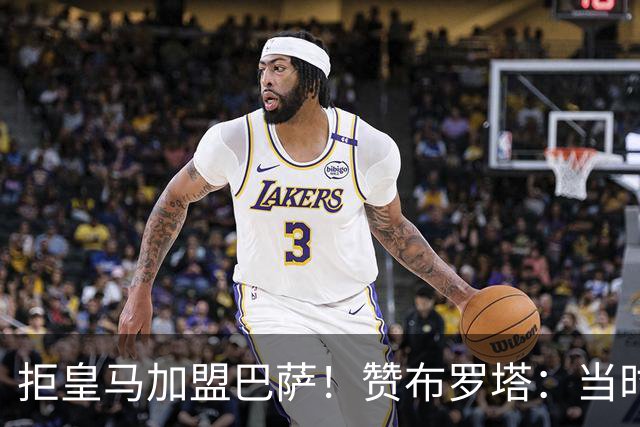 拒皇马加盟巴萨！赞布罗塔：当时我想踢欧冠 阿尔贝蒂尼说服了我