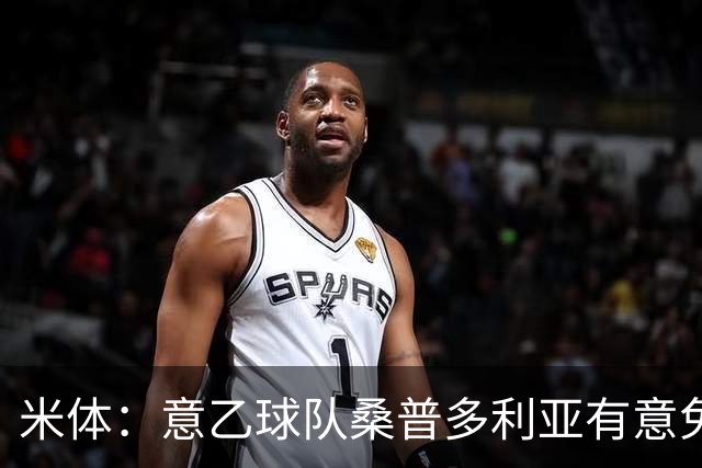 米体：意乙球队桑普多利亚有意免签因西涅，双方已进行试探性接触