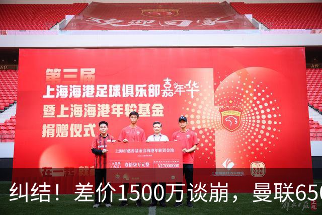 纠结！差价1500万谈崩，曼联6500万备选能否顶替M费？