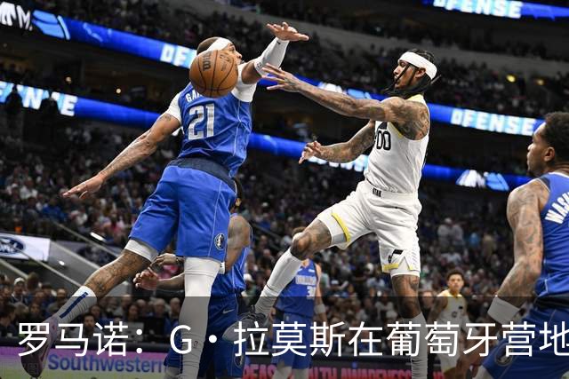 罗马诺：G·拉莫斯在葡萄牙营地接受米兰体检，价格7500万欧+浮动