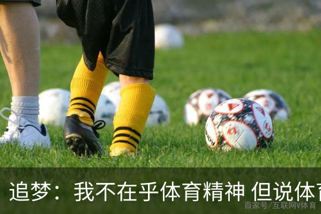 追梦：我不在乎体育精神 但说体育精神没用的人就别说我该禁赛