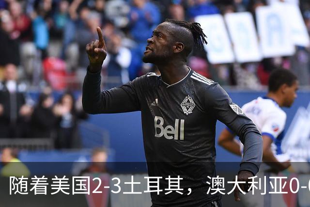 随着美国2-3土耳其，澳大利亚0-0闷平！一夜7队晋级，韩国又被“做局”，出线别想了