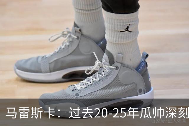 马雷斯卡：过去20-25年瓜帅深刻改变了现代足球，没人能与他比肩