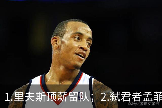 1.里夫斯顶薪留队；2.弑君者孟菲斯冲锋
