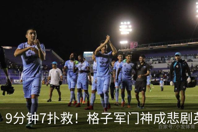 9分钟7扑救！格子军门神成悲剧英雄 八爪鱼难抵群狮围攻
