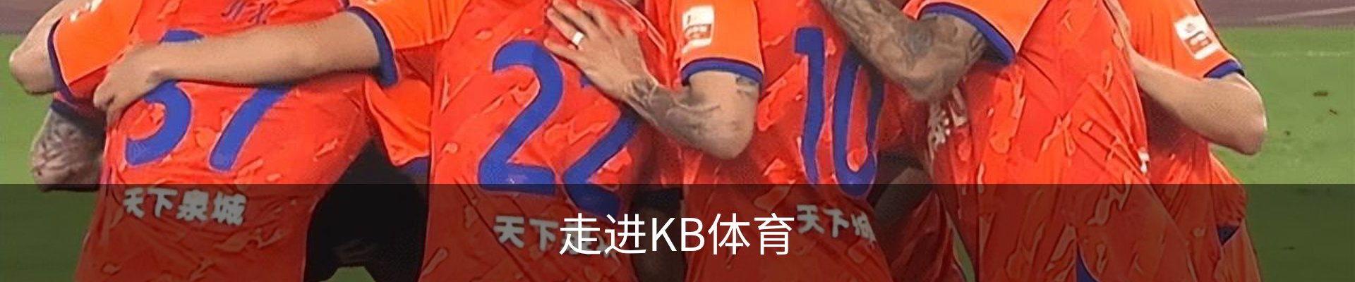 走进KB体育