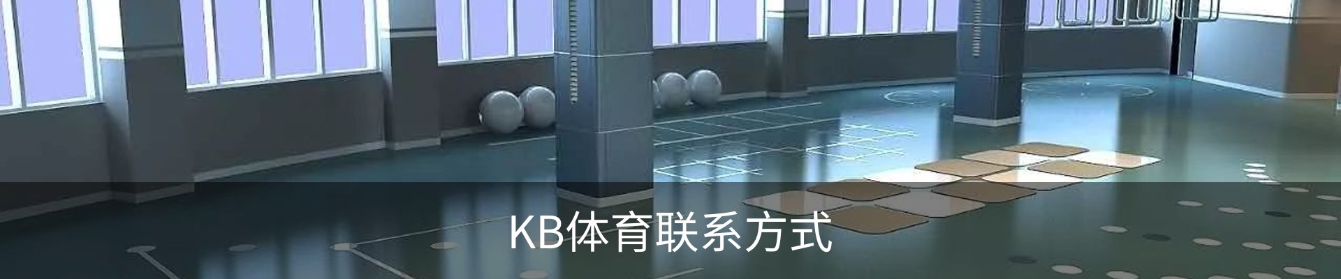 KB体育联系方式